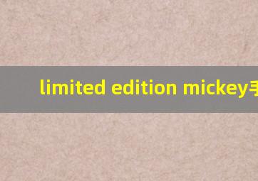 limited edition mickey手表